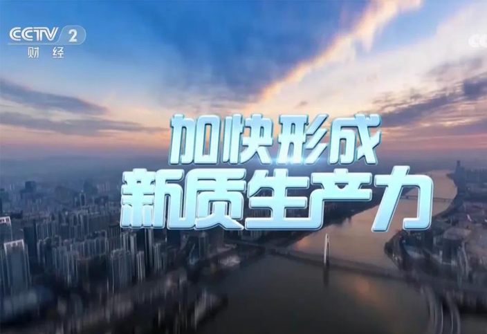 加快形成新質(zhì)生產(chǎn)力